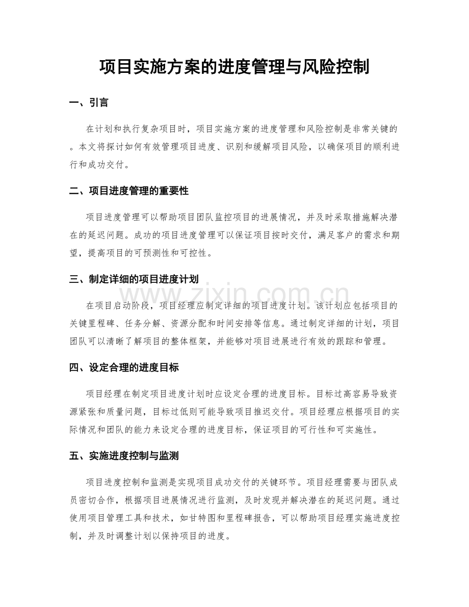 项目实施方案的进度管理与风险控制.docx_第1页