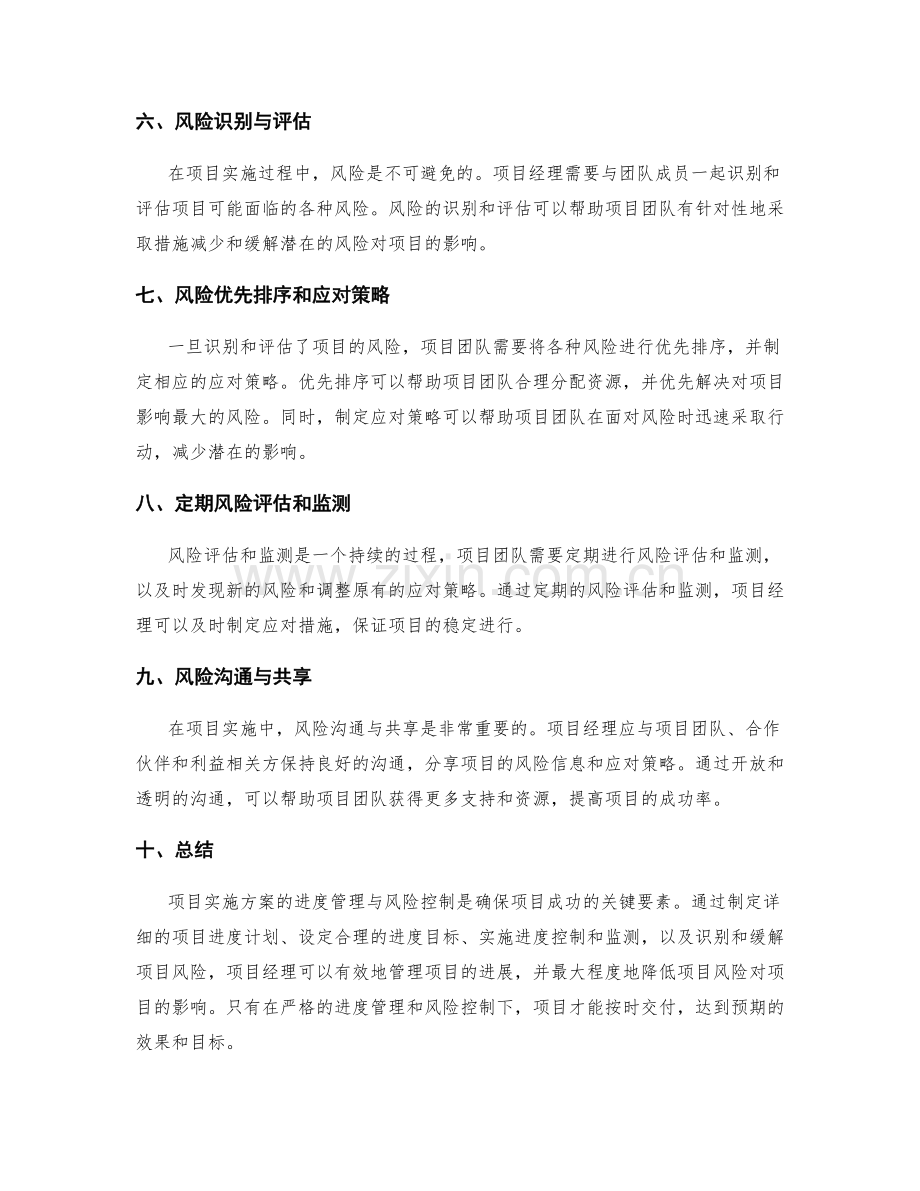 项目实施方案的进度管理与风险控制.docx_第2页