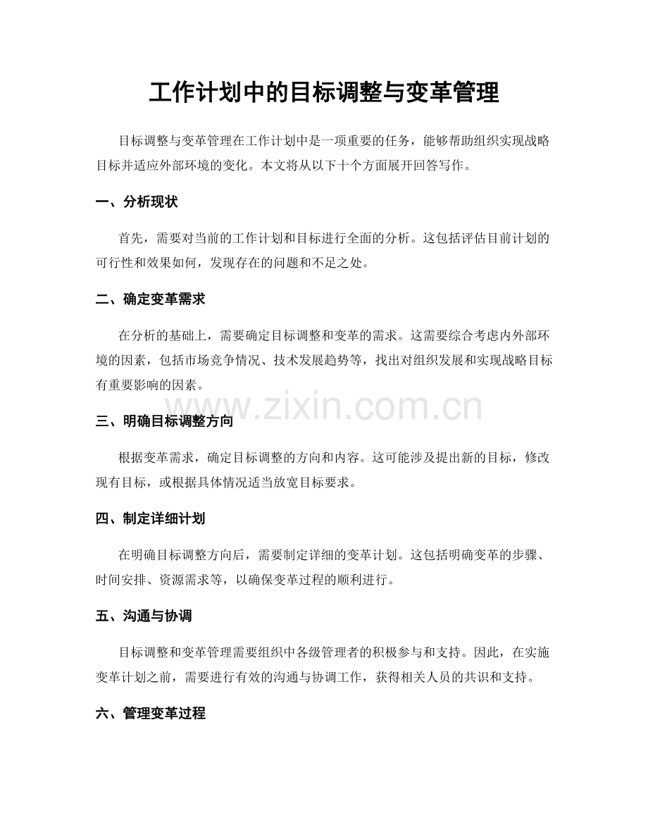 工作计划中的目标调整与变革管理.docx_第1页