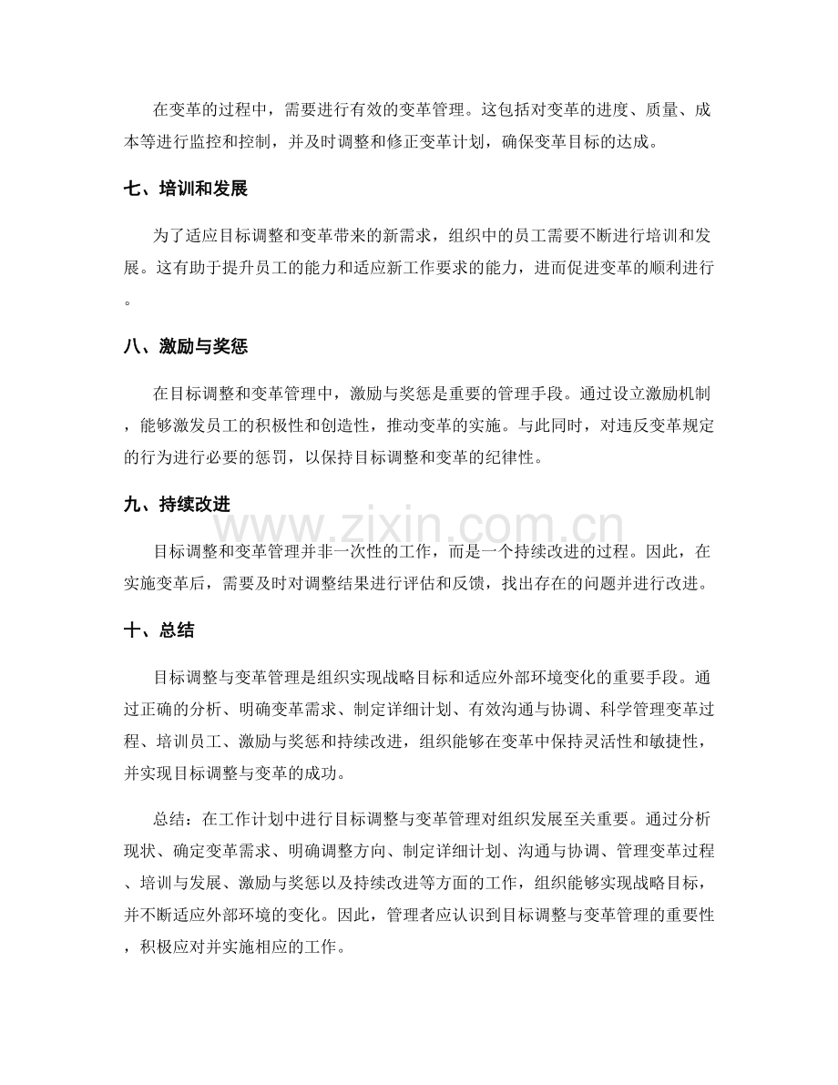 工作计划中的目标调整与变革管理.docx_第2页