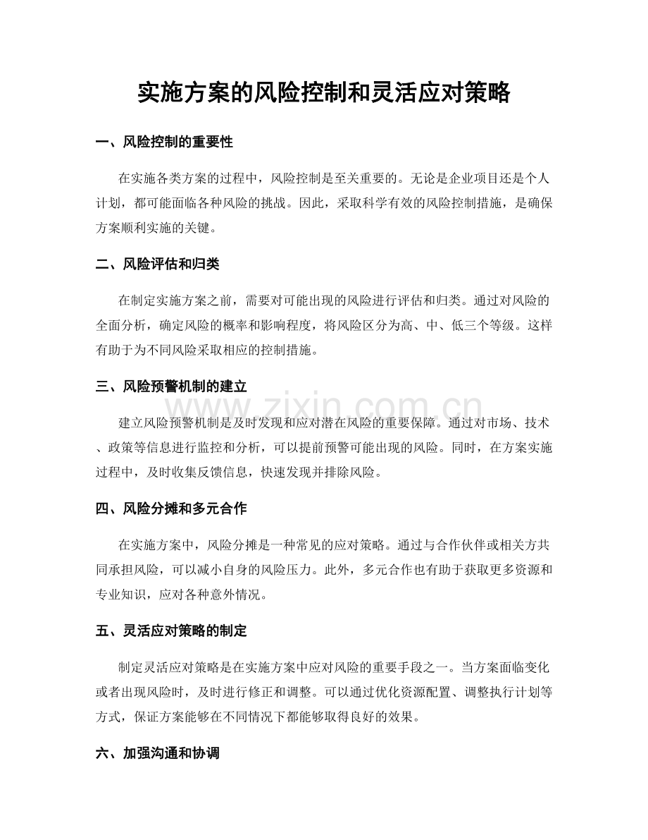 实施方案的风险控制和灵活应对策略.docx_第1页