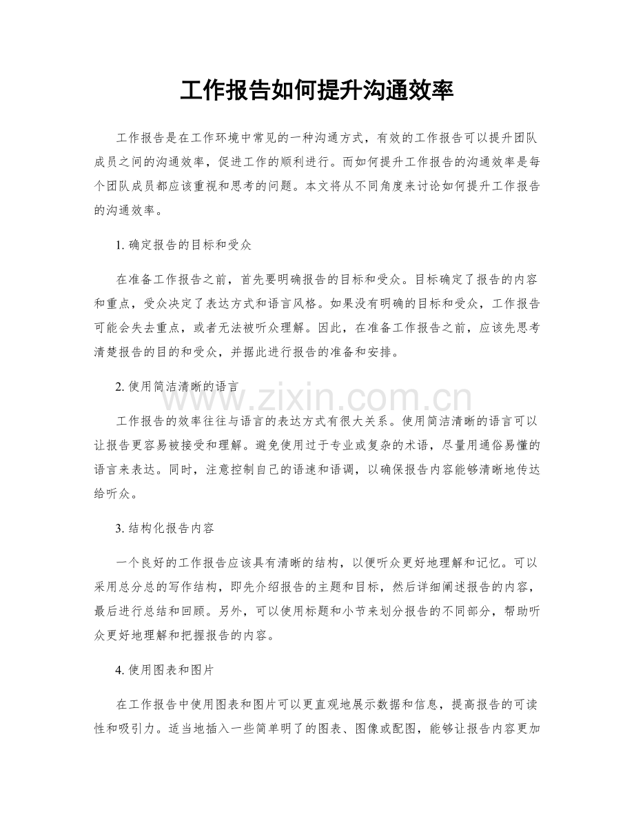 工作报告如何提升沟通效率.docx_第1页