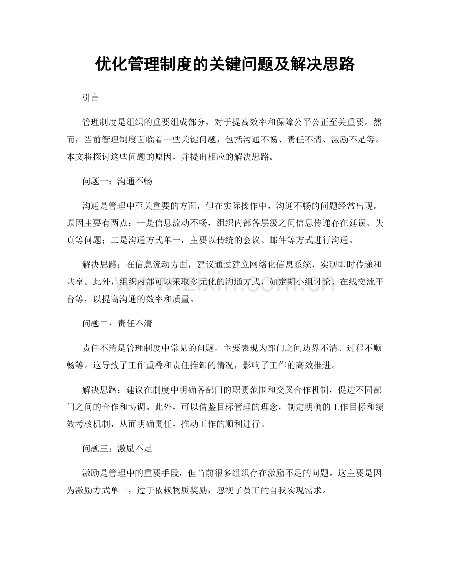 优化管理制度的关键问题及解决思路.docx_第1页