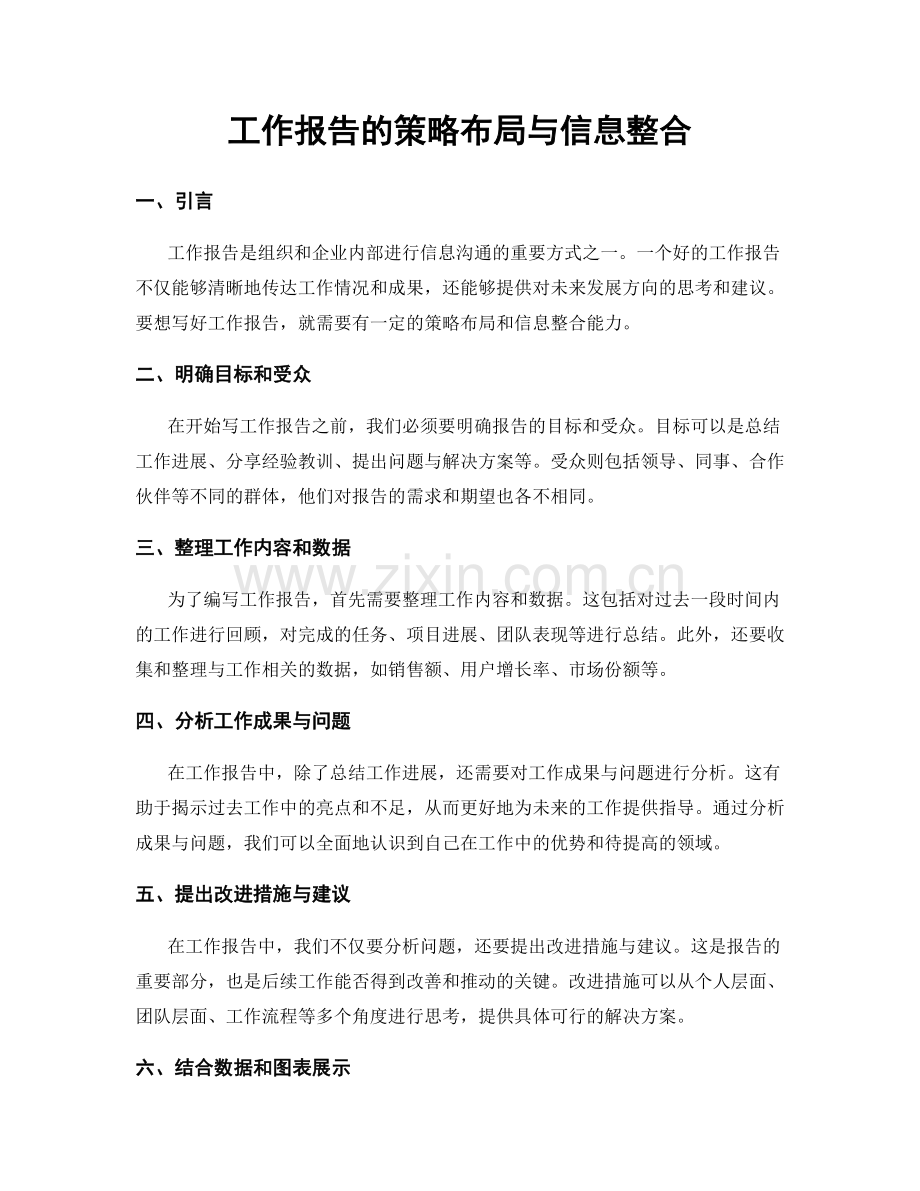 工作报告的策略布局与信息整合.docx_第1页