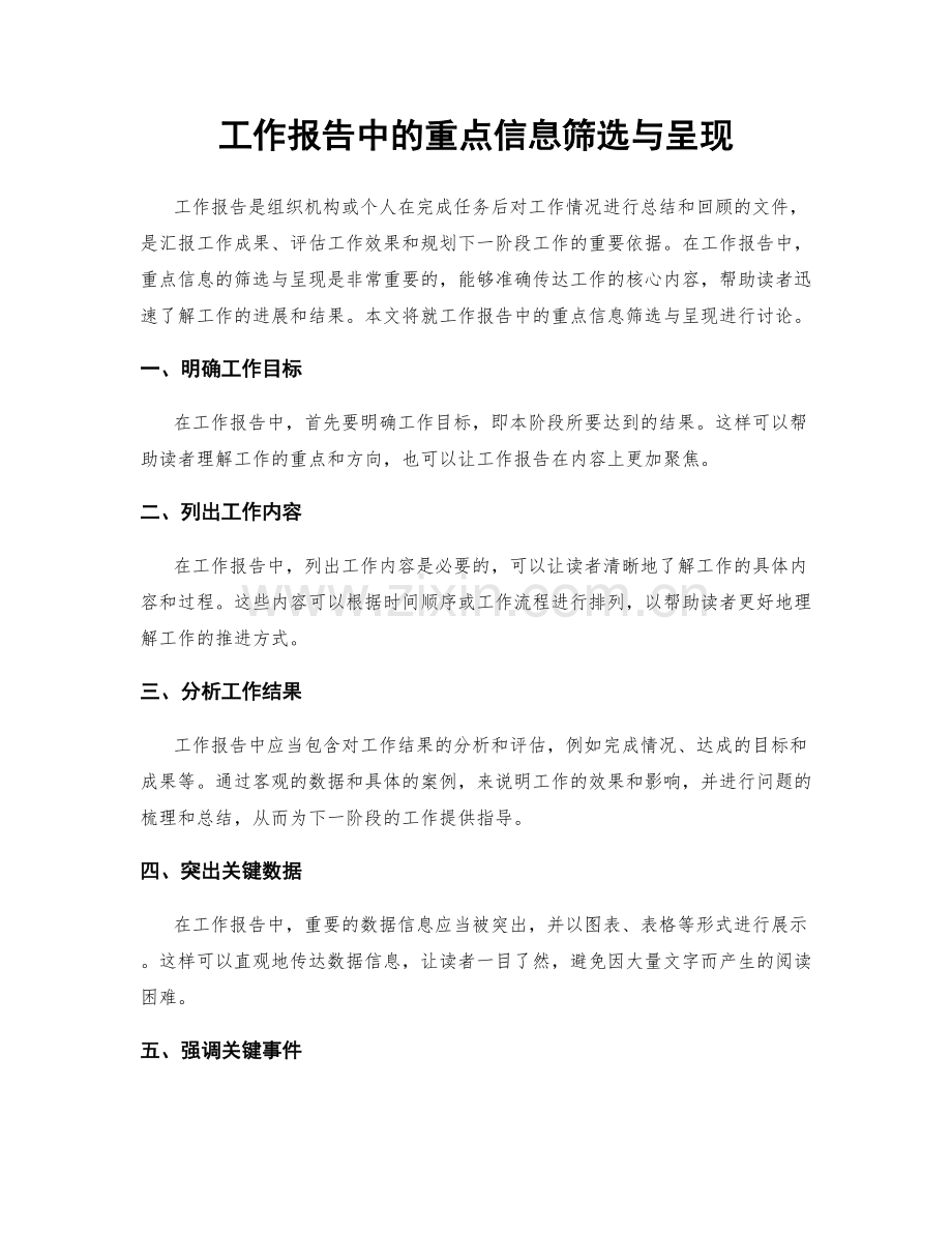 工作报告中的重点信息筛选与呈现.docx_第1页