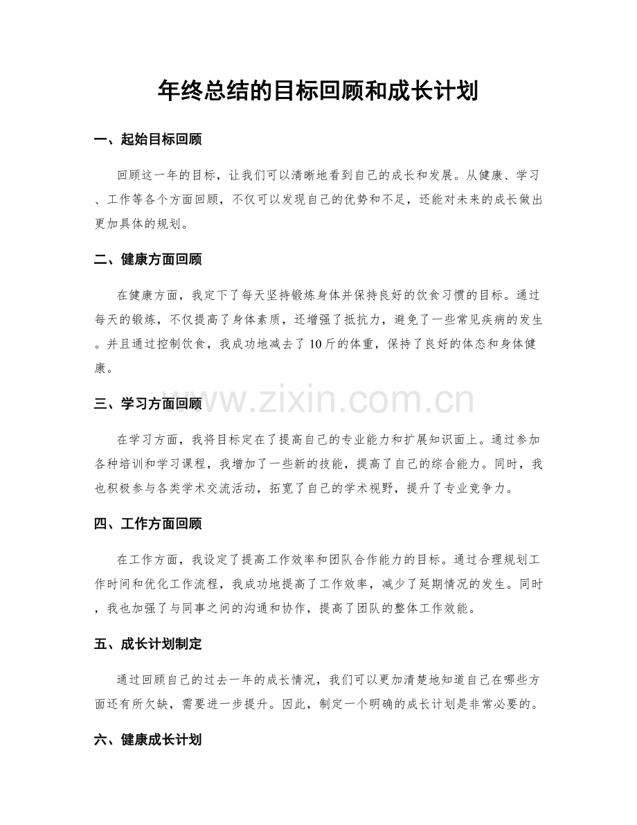 年终总结的目标回顾和成长计划.docx_第1页