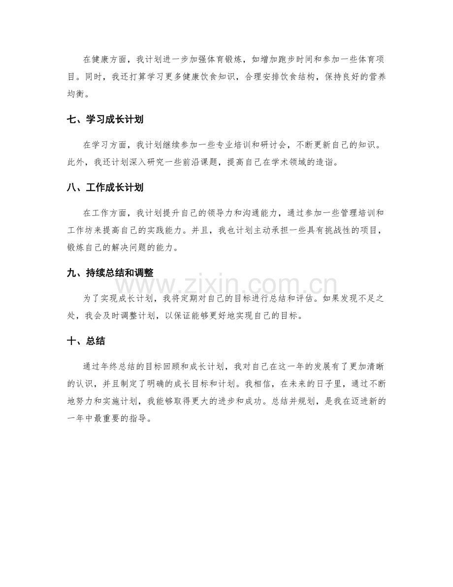 年终总结的目标回顾和成长计划.docx_第2页