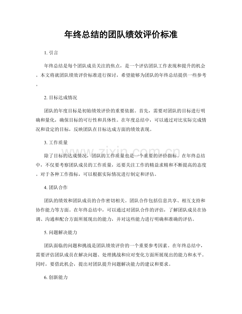 年终总结的团队绩效评价标准.docx_第1页