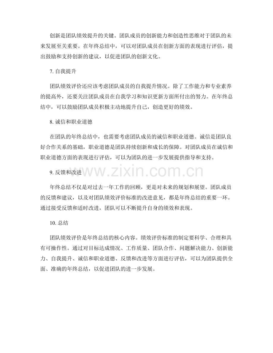 年终总结的团队绩效评价标准.docx_第2页