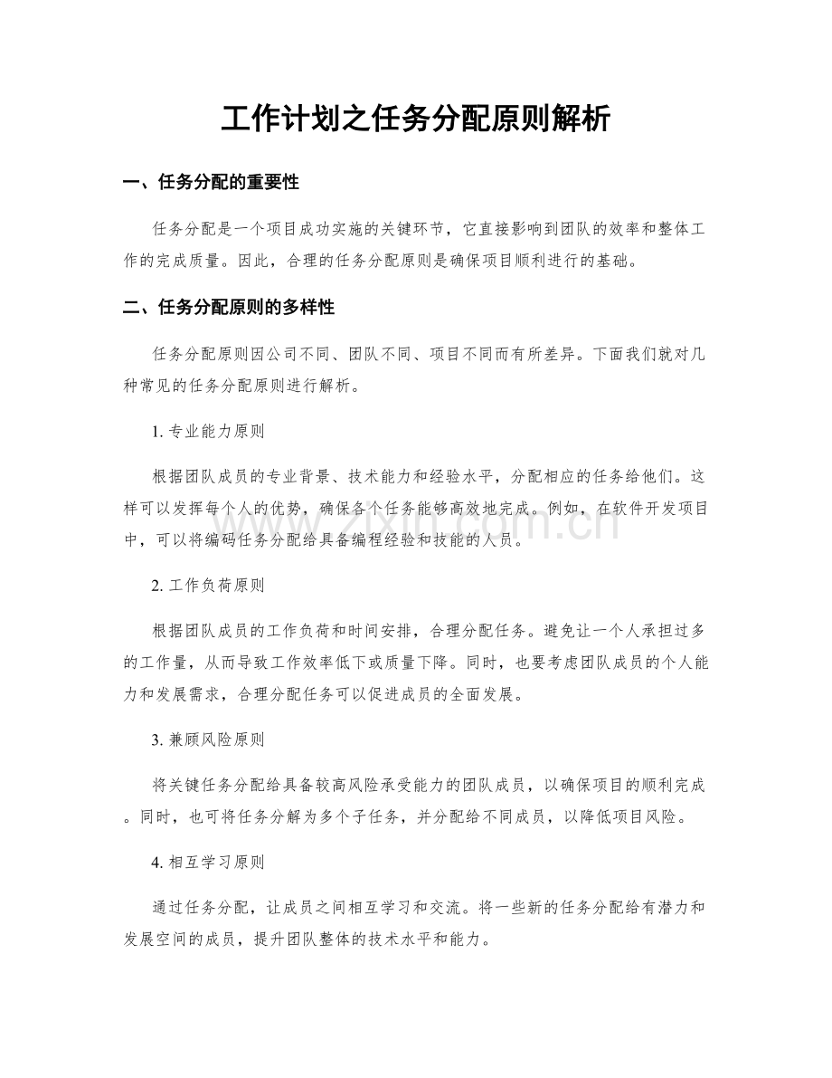 工作计划之任务分配原则解析.docx_第1页