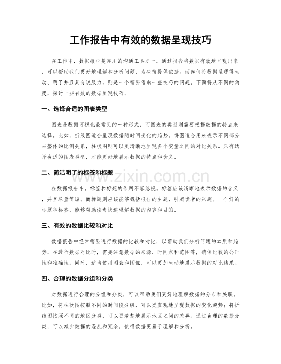 工作报告中有效的数据呈现技巧.docx_第1页