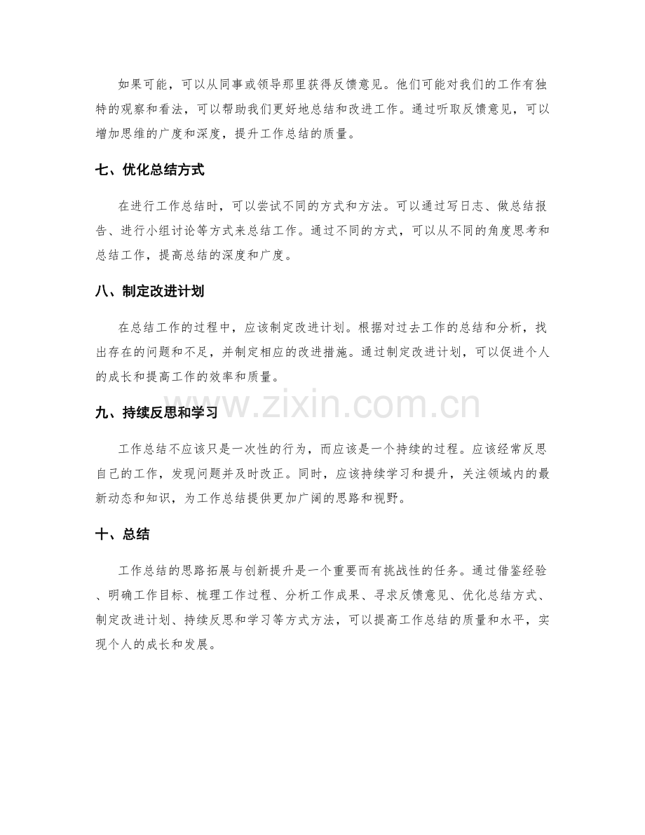 工作总结的思路拓展与创新提升.docx_第2页