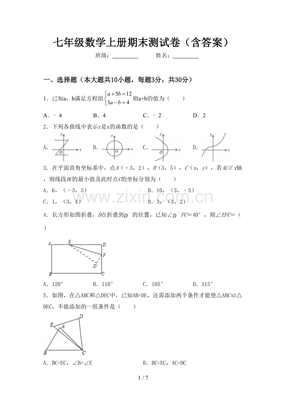 七年级数学上册期末测试卷(含答案).doc_第1页