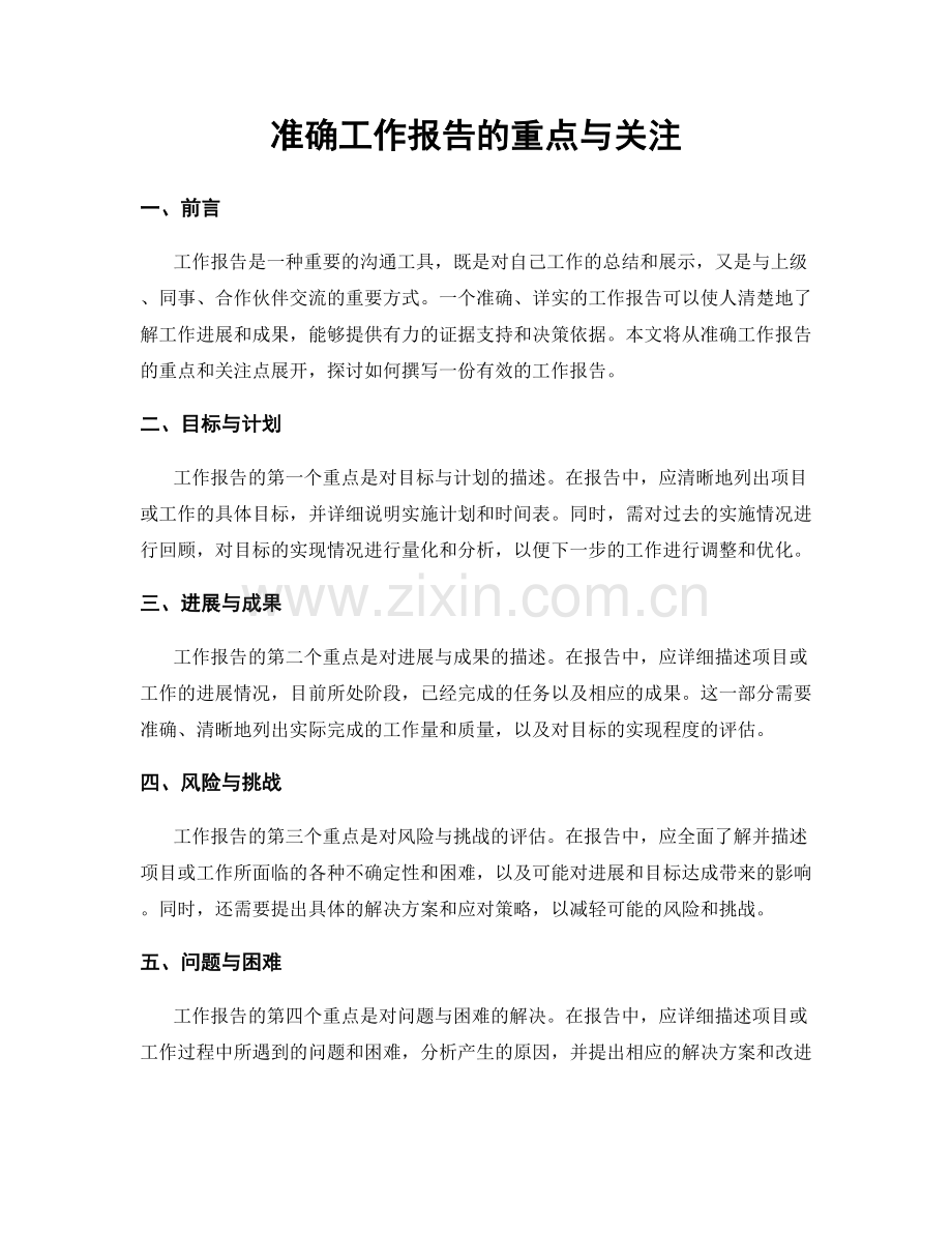 准确工作报告的重点与关注.docx_第1页