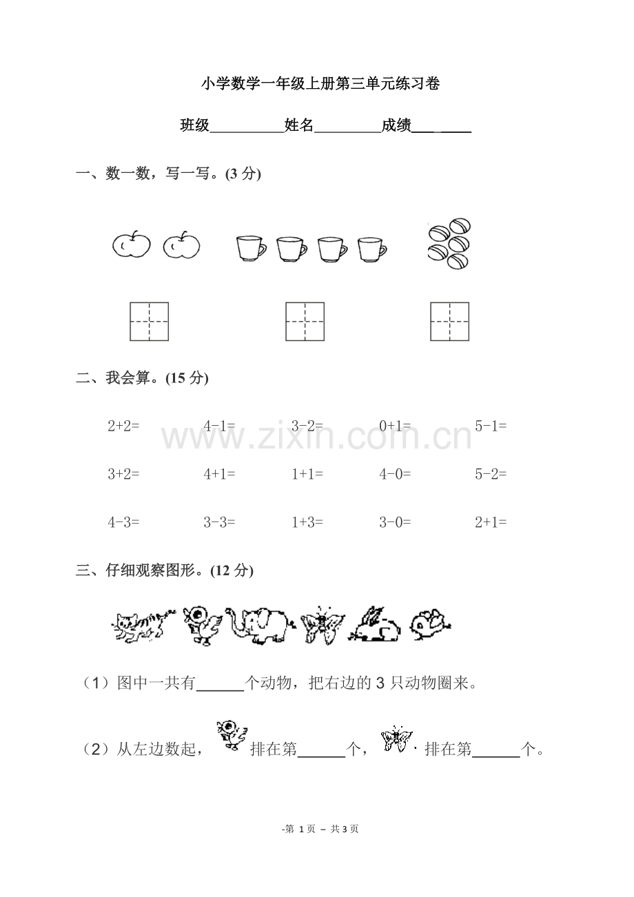 人教版一年级上册《1-5的认识》练习题.docx_第1页