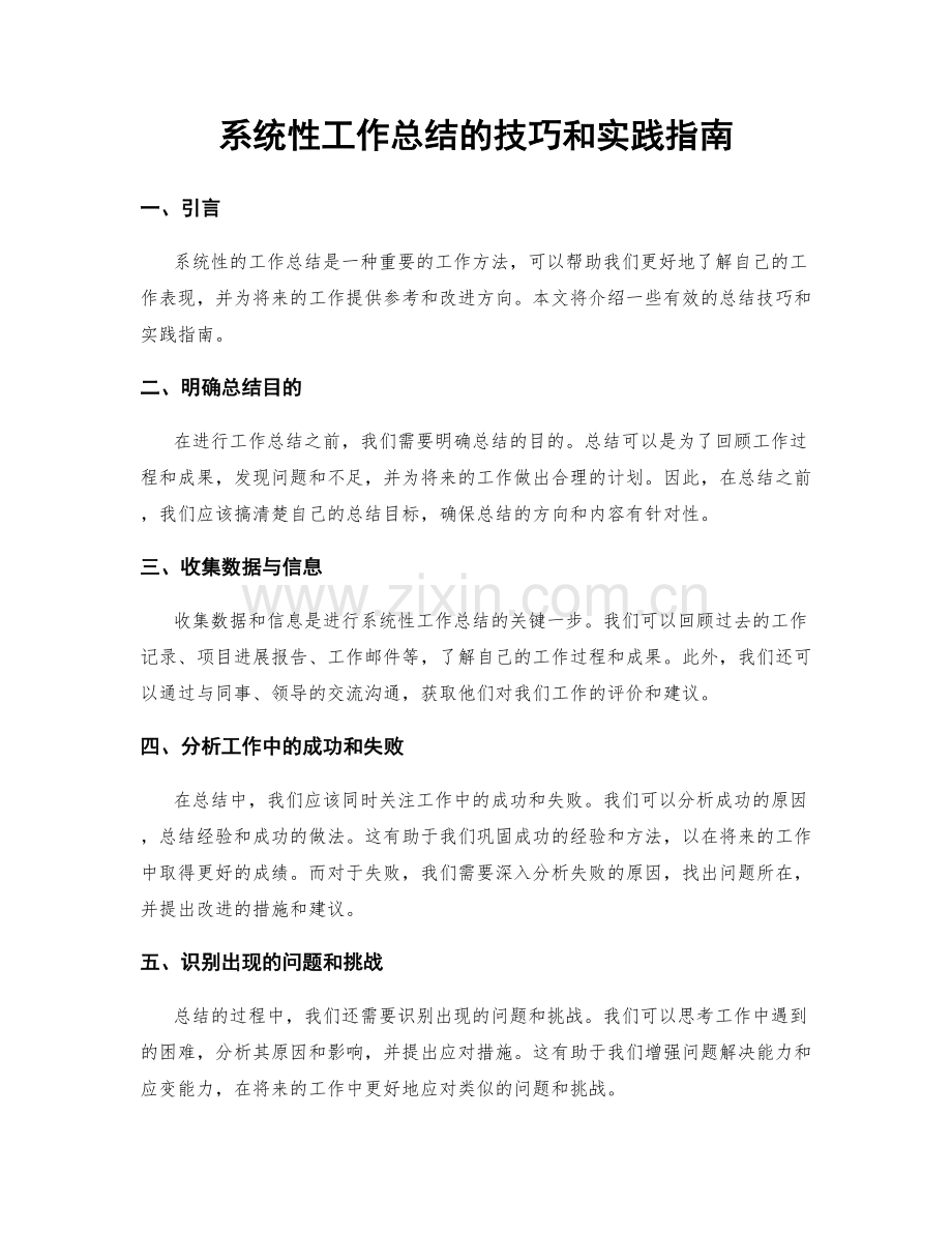 系统性工作总结的技巧和实践指南.docx_第1页