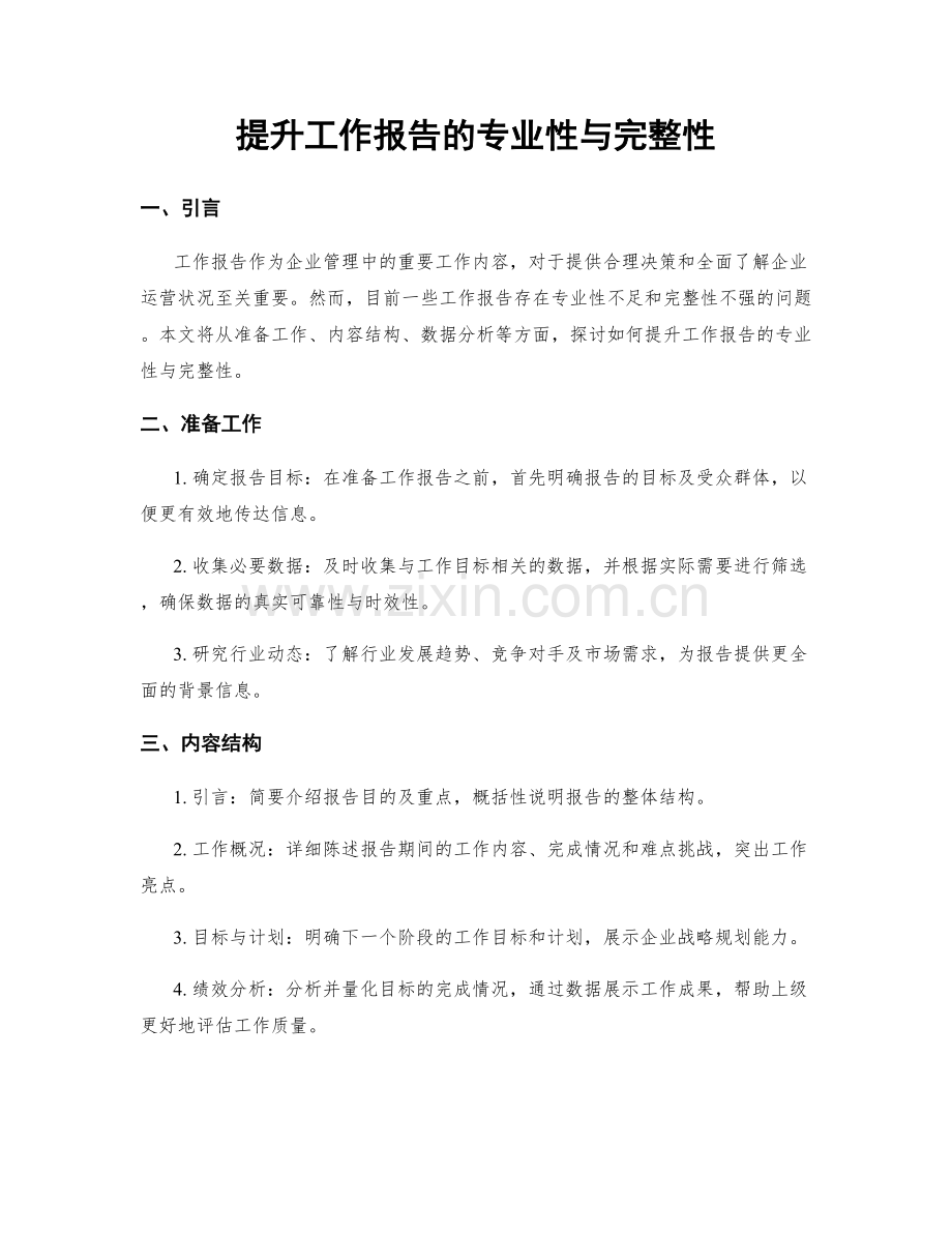 提升工作报告的专业性与完整性.docx_第1页