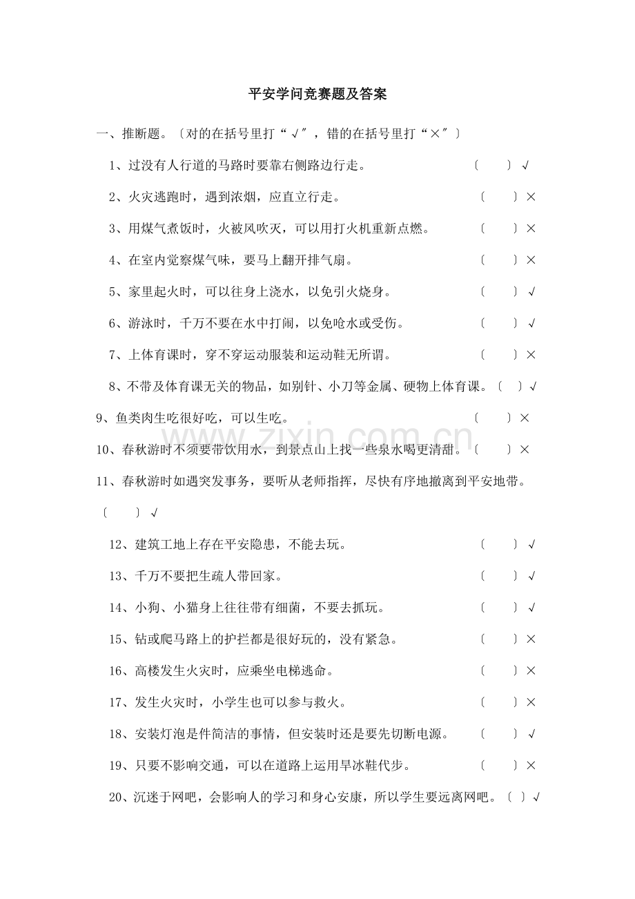 安全知识竞赛题及答案.docx_第1页