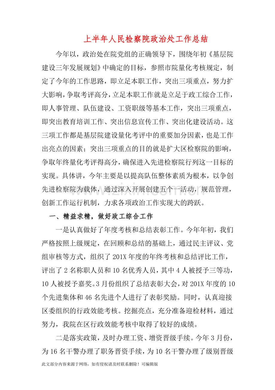 上半年人民检察院政治处工作总结.doc_第1页