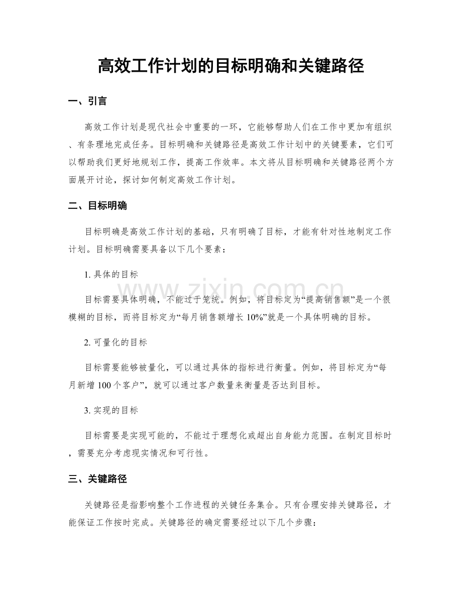 高效工作计划的目标明确和关键路径.docx_第1页