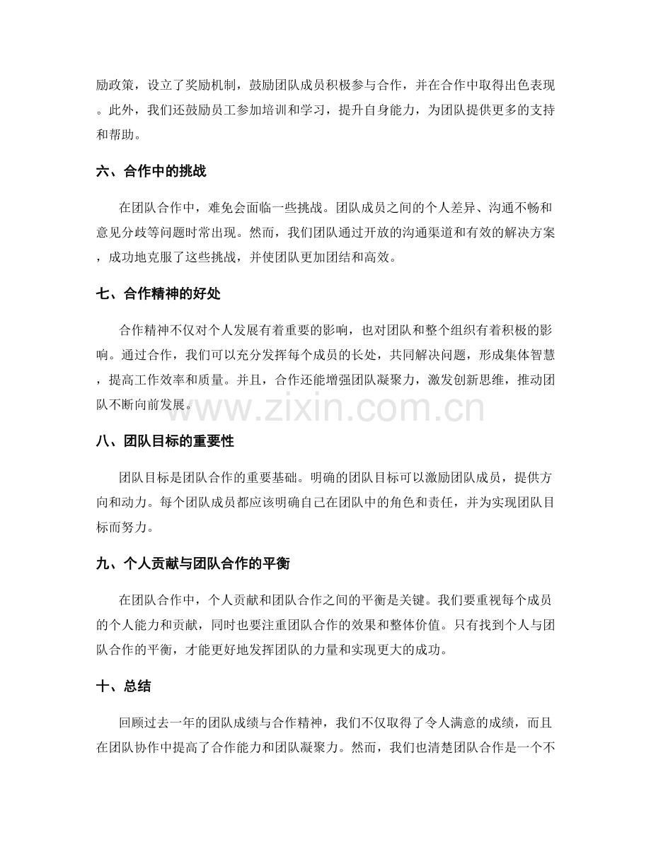 年终总结中的团队成绩与合作精神强调.docx_第2页