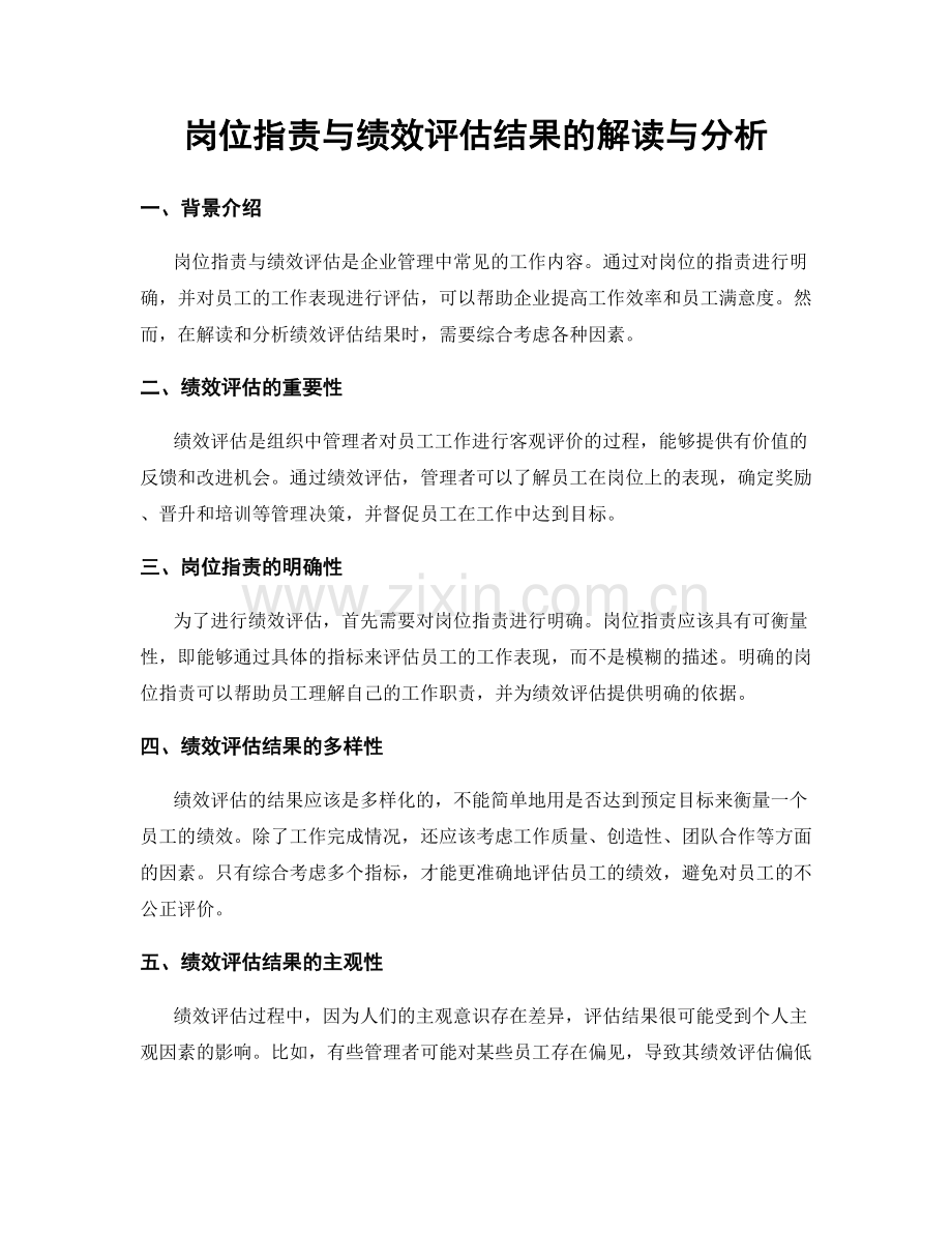 岗位职责与绩效评估结果的解读与分析.docx_第1页