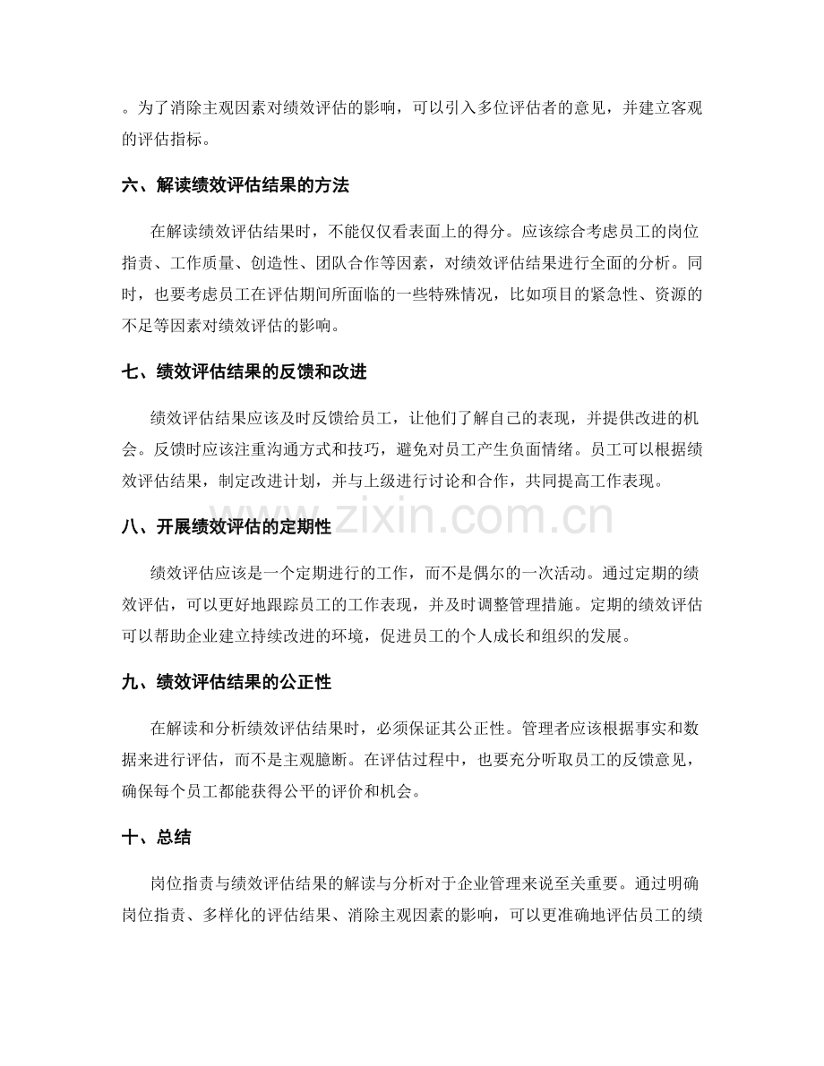 岗位职责与绩效评估结果的解读与分析.docx_第2页