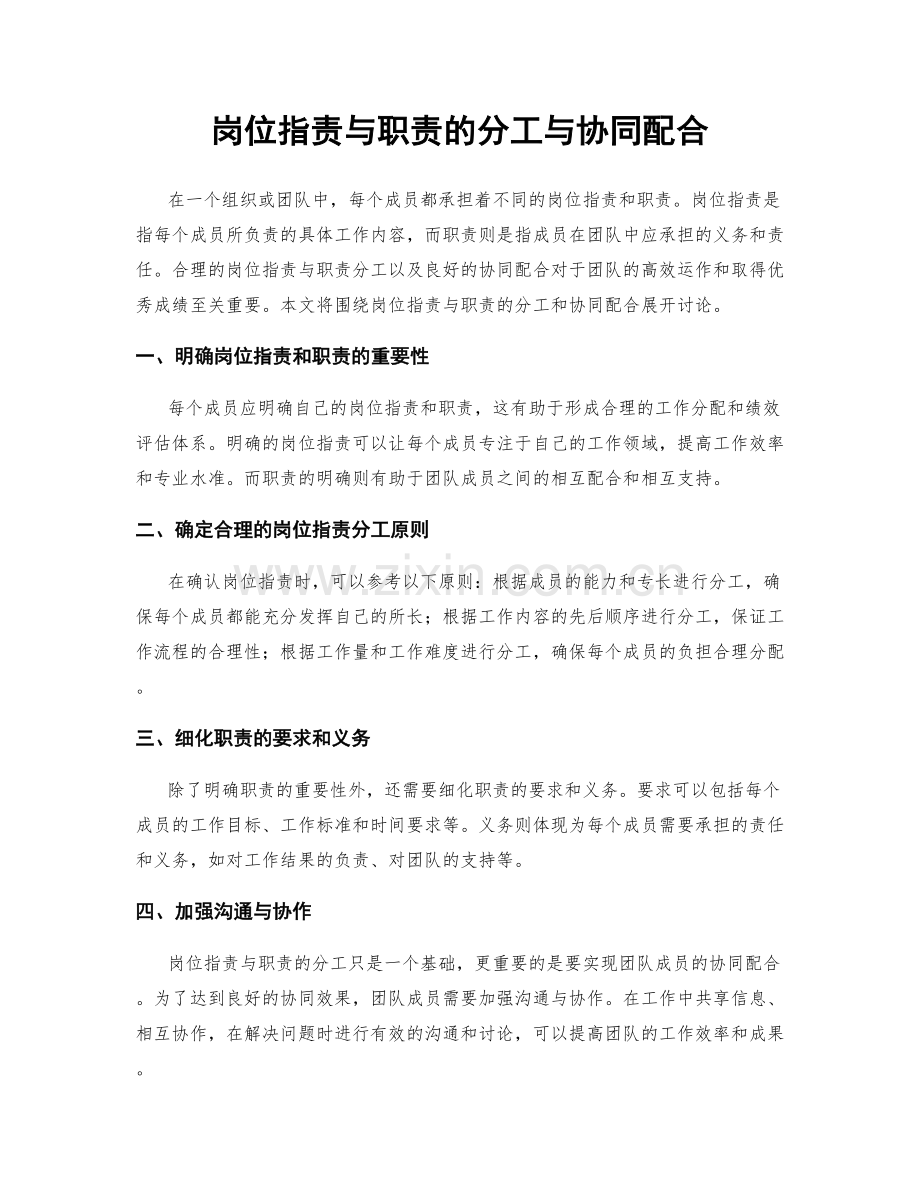 岗位职责与职责的分工与协同配合.docx_第1页