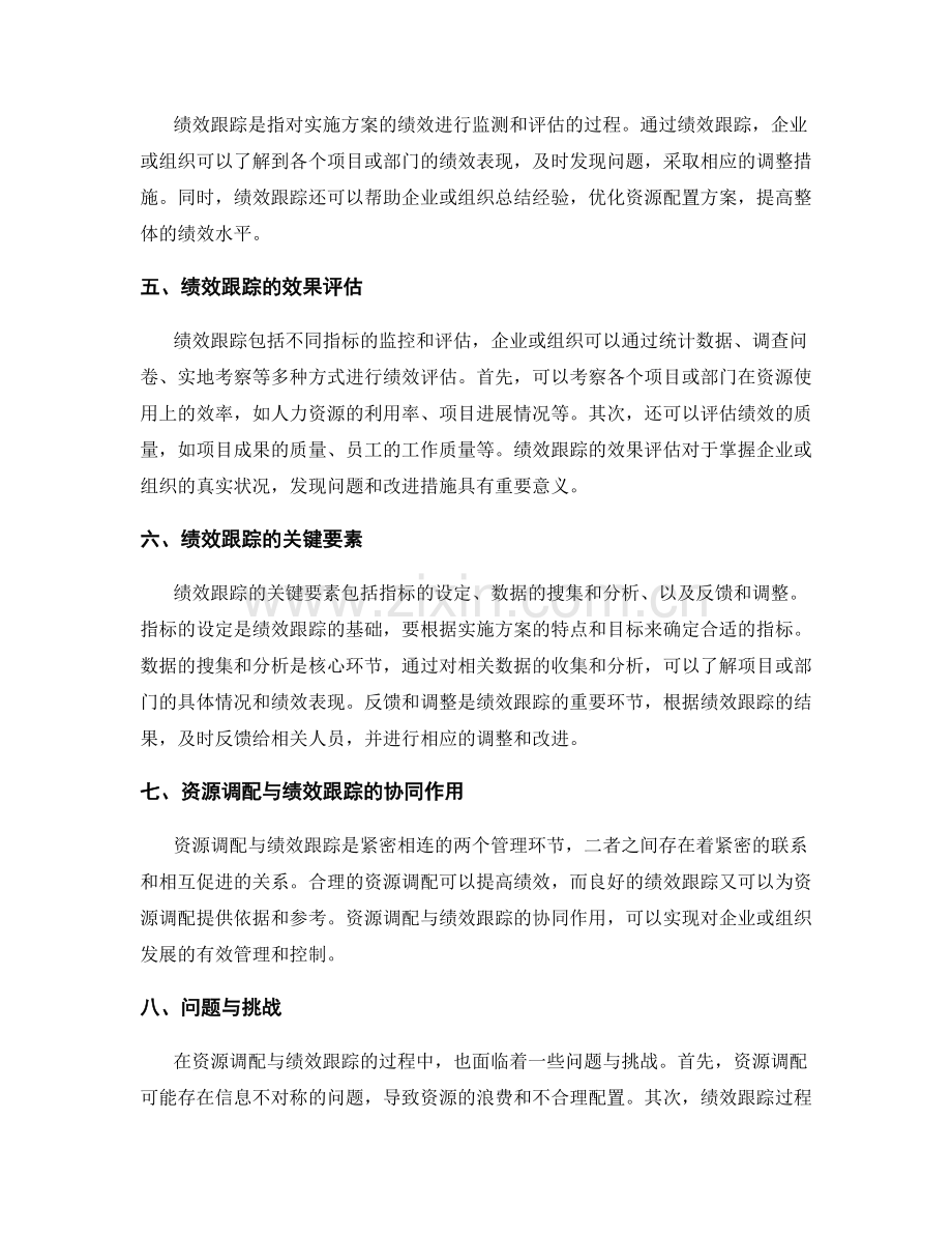 实施方案的资源调配与绩效跟踪.docx_第2页