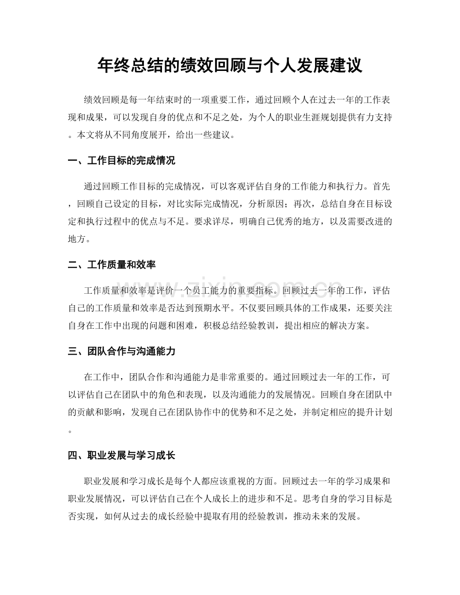 年终总结的绩效回顾与个人发展建议.docx_第1页