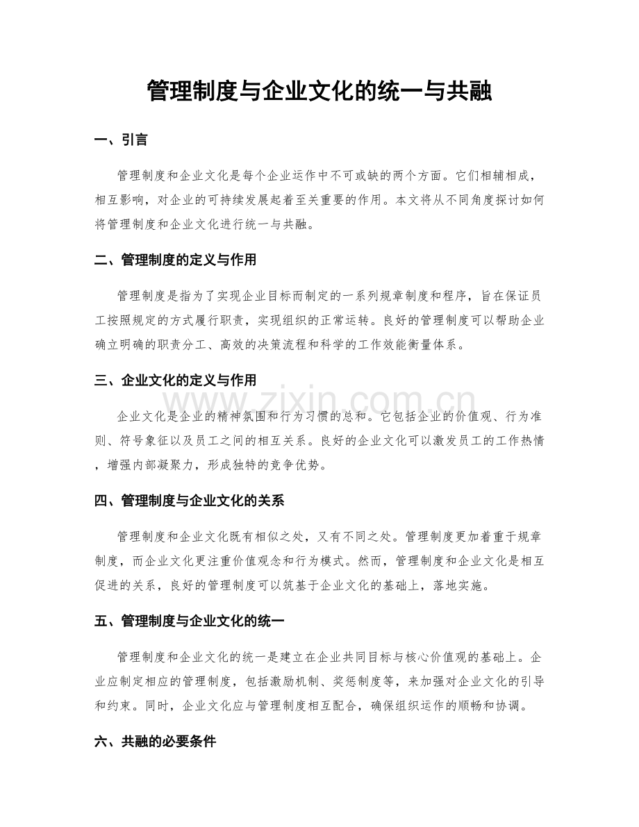 管理制度与企业文化的统一与共融.docx_第1页