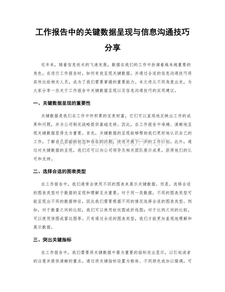 工作报告中的关键数据呈现与信息沟通技巧分享.docx_第1页