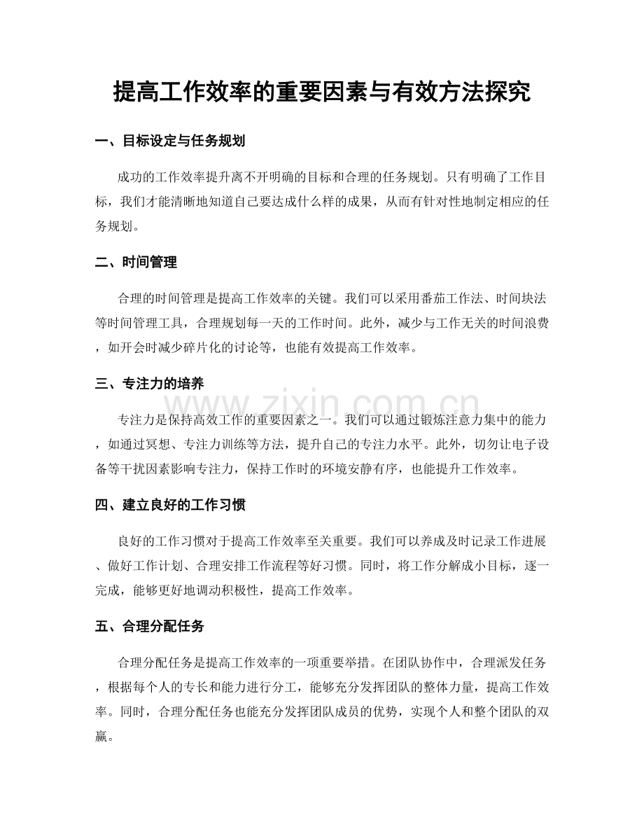 提高工作效率的重要因素与有效方法探究.docx_第1页