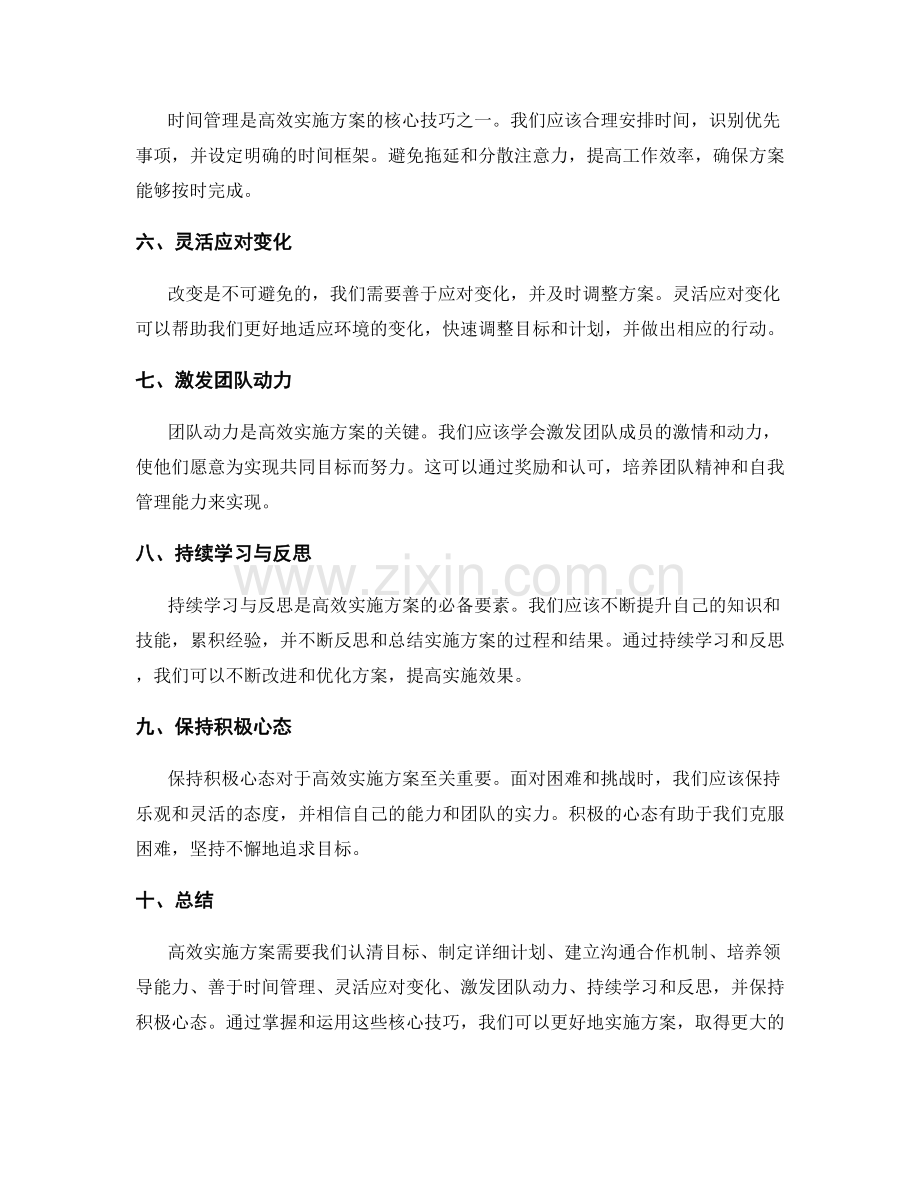 高效实施方案的核心技巧.docx_第2页