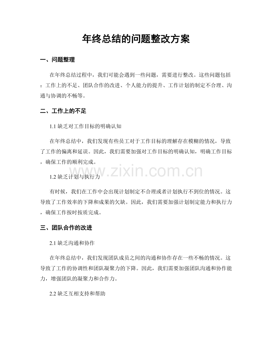 年终总结的问题整改方案.docx_第1页