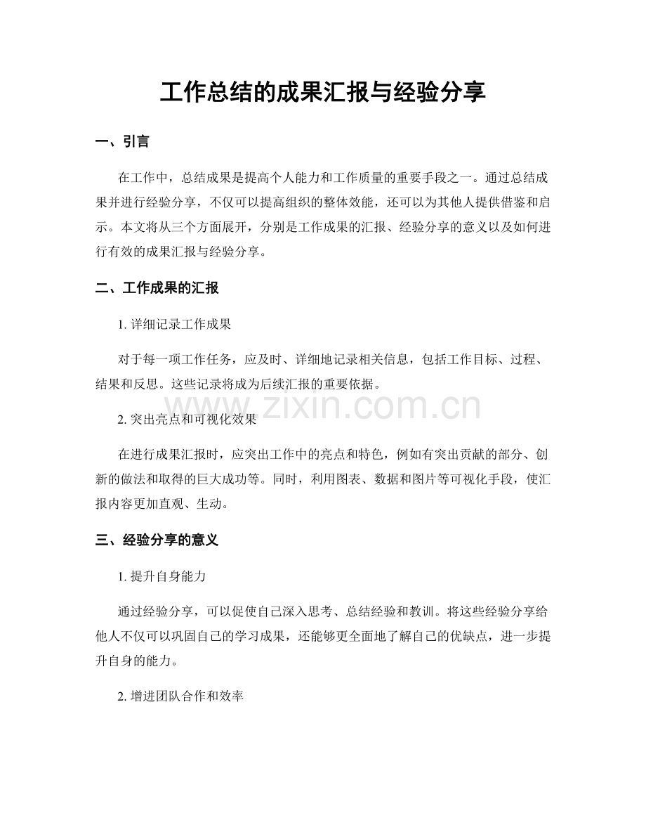 工作总结的成果汇报与经验分享.docx_第1页