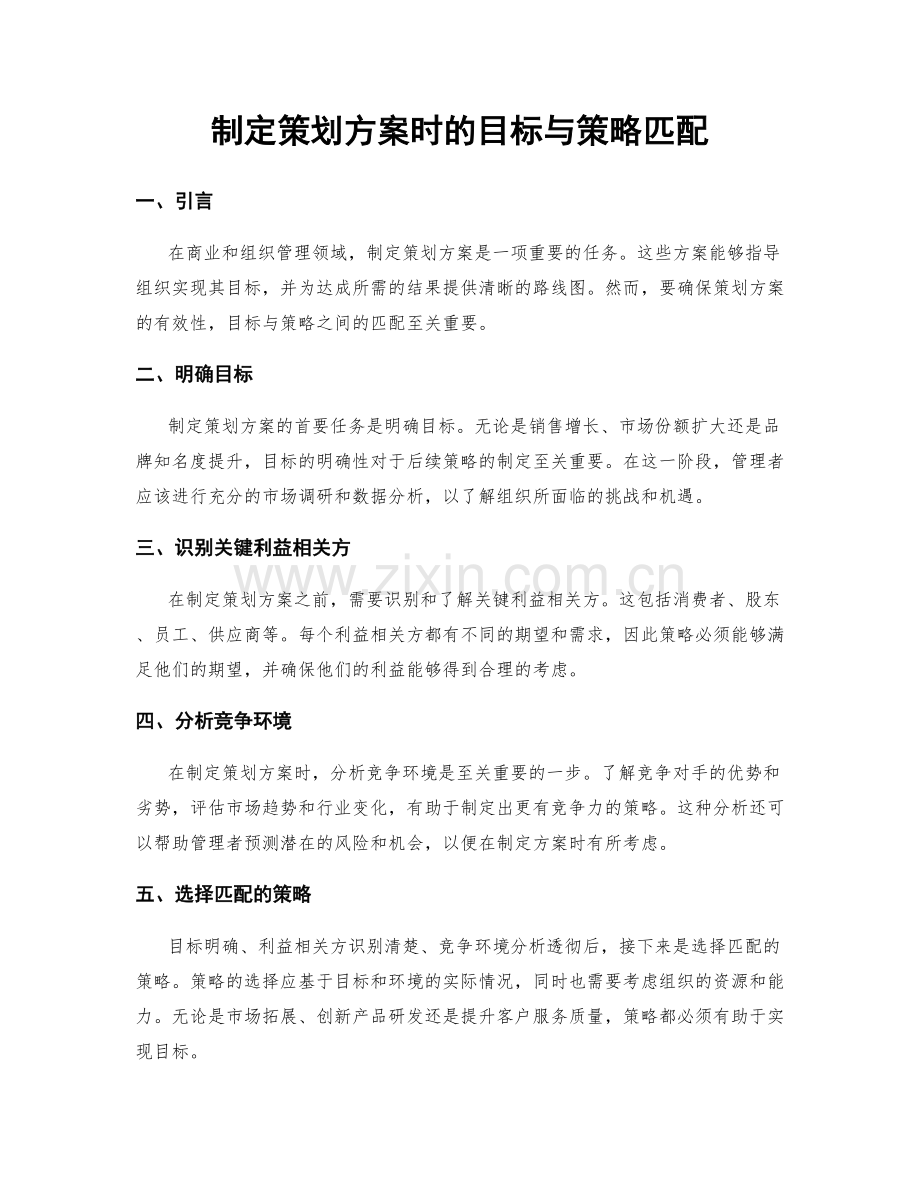 制定策划方案时的目标与策略匹配.docx_第1页