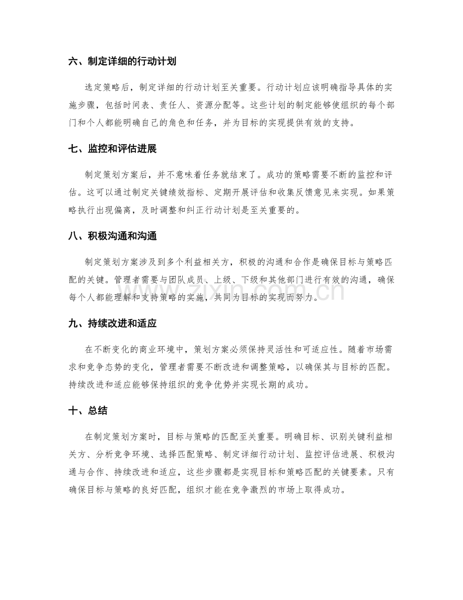 制定策划方案时的目标与策略匹配.docx_第2页