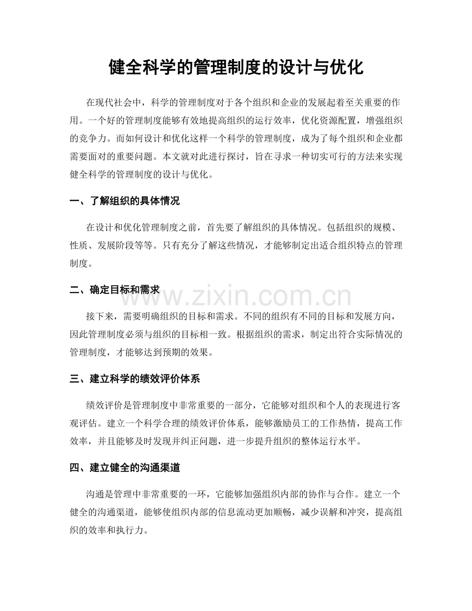 健全科学的管理制度的设计与优化.docx_第1页