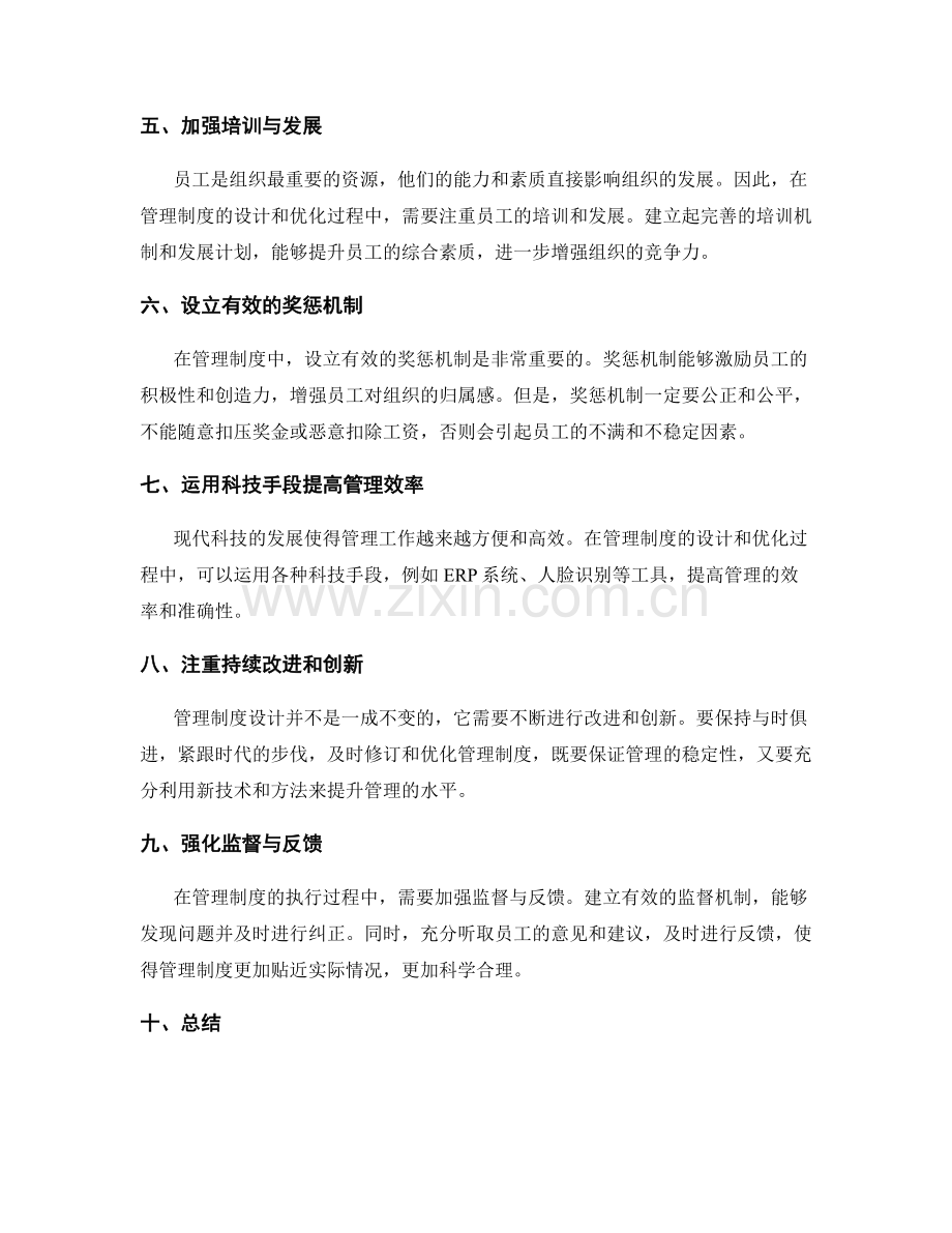 健全科学的管理制度的设计与优化.docx_第2页