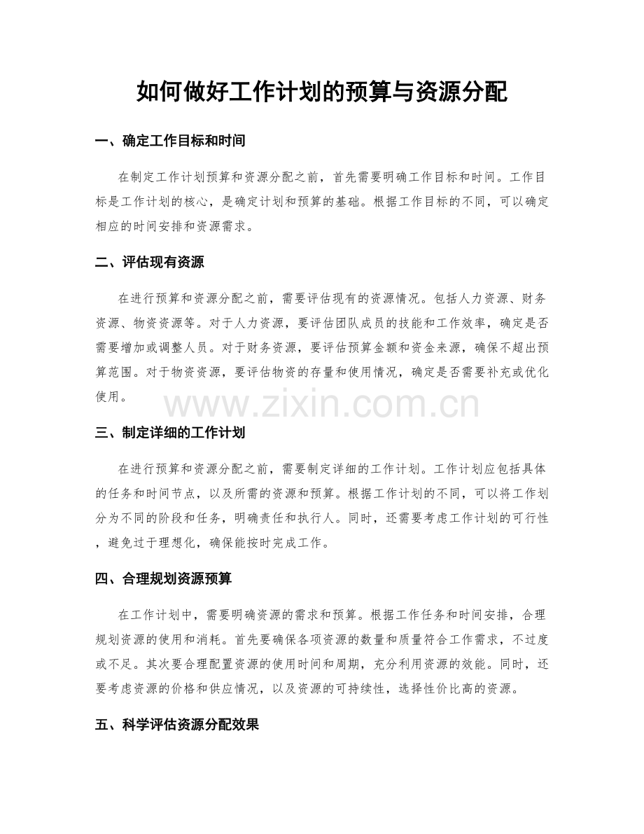 如何做好工作计划的预算与资源分配.docx_第1页