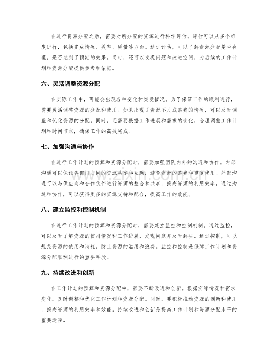 如何做好工作计划的预算与资源分配.docx_第2页