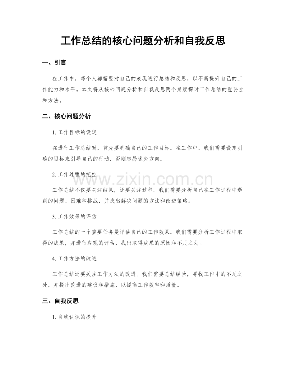 工作总结的核心问题分析和自我反思.docx_第1页