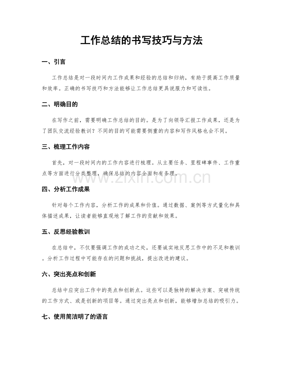 工作总结的书写技巧与方法.docx_第1页