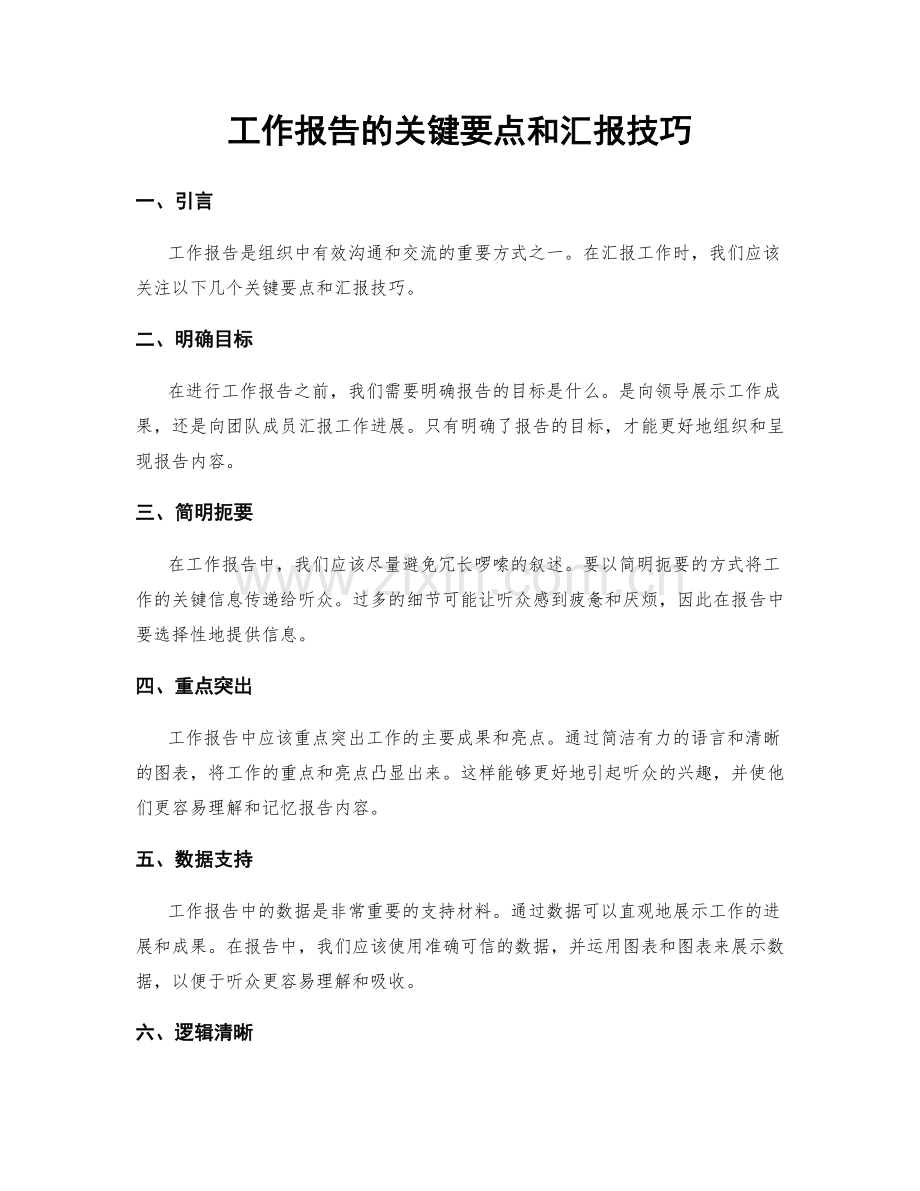 工作报告的关键要点和汇报技巧.docx_第1页