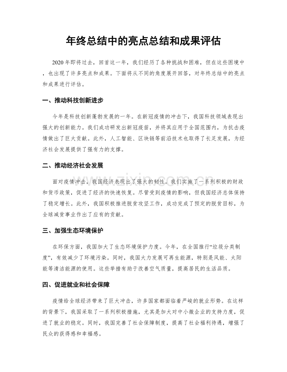 年终总结中的亮点总结和成果评估.docx_第1页