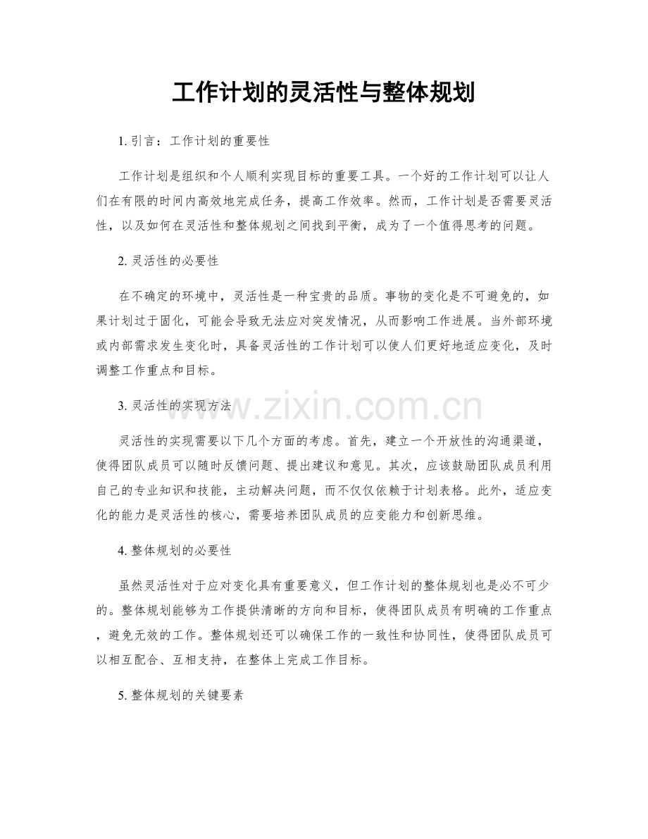 工作计划的灵活性与整体规划.docx_第1页