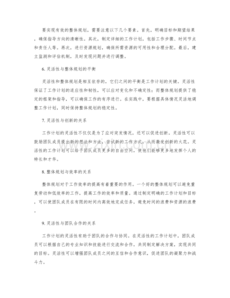 工作计划的灵活性与整体规划.docx_第2页