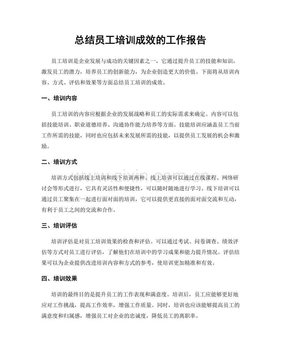 总结员工培训成效的工作报告.docx_第1页