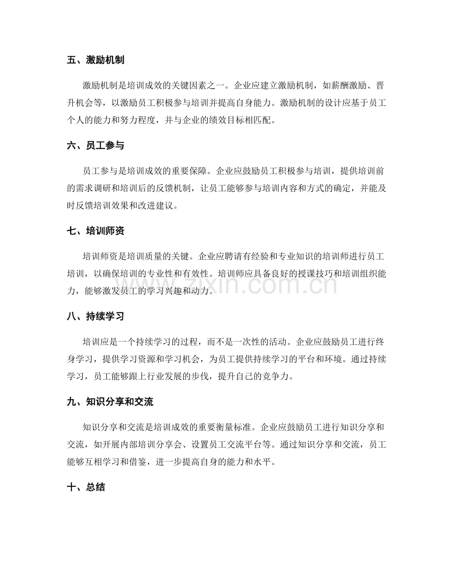 总结员工培训成效的工作报告.docx_第2页